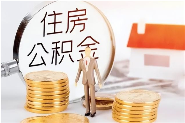 广水公积金封存了怎么帮取（公积金被的封存了如何提取）