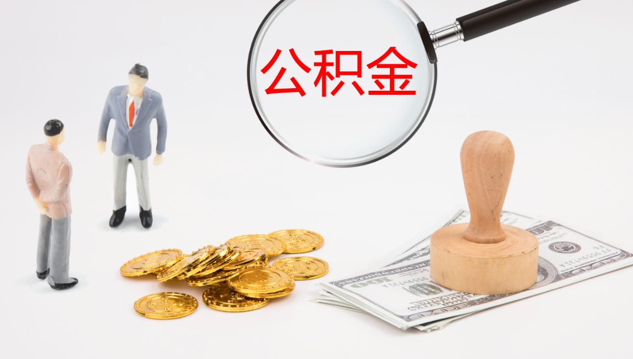 广水个人封存公积金怎么取（个人公积金封存后如何提取）