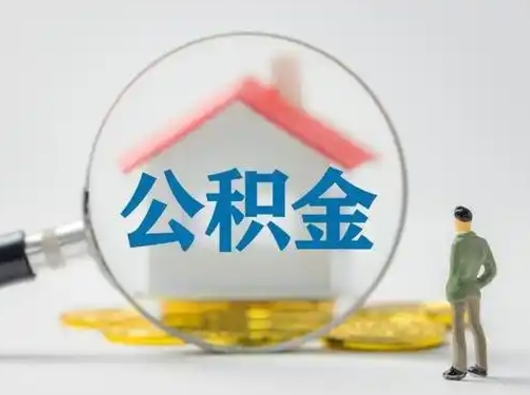 广水辞职如何取住房公积金的钱（辞职后怎么取住房公积金里的钱）