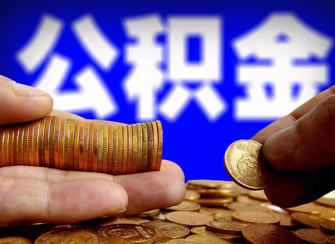 广水公金积金提取（公积金提取8400教程）